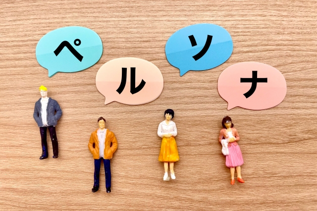 「ペルソナ分析」~顧客の理解が、マーケティング戦略の成功のカギ~