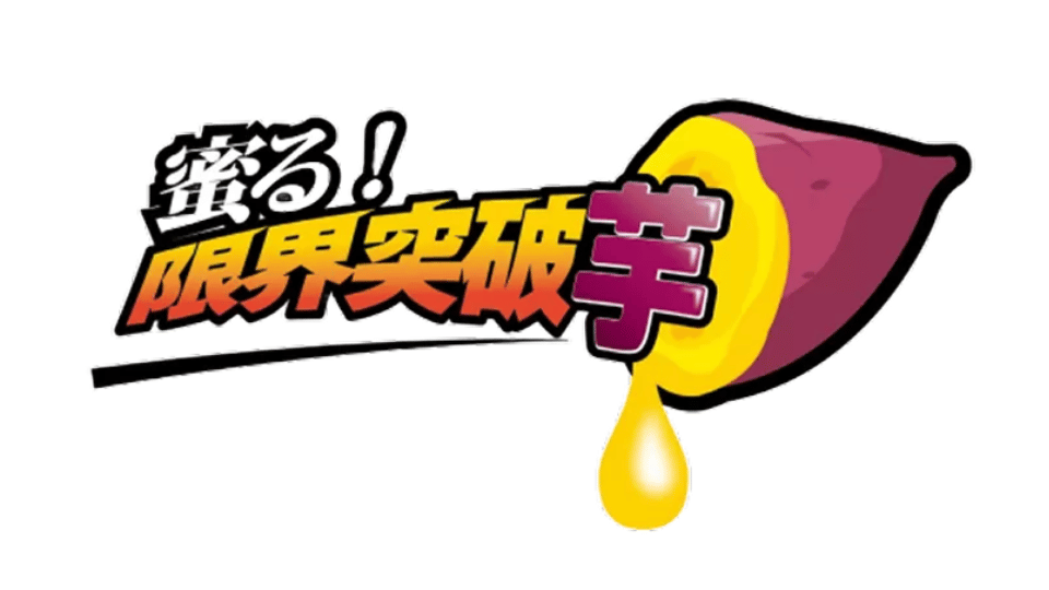 蜜る！限界突破芋
