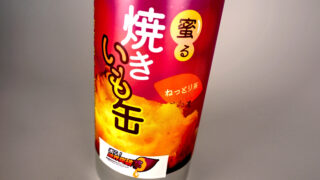 焼き芋缶」郵便局のカタログギフト「おいしいお取り寄せ 秋号」に | Re