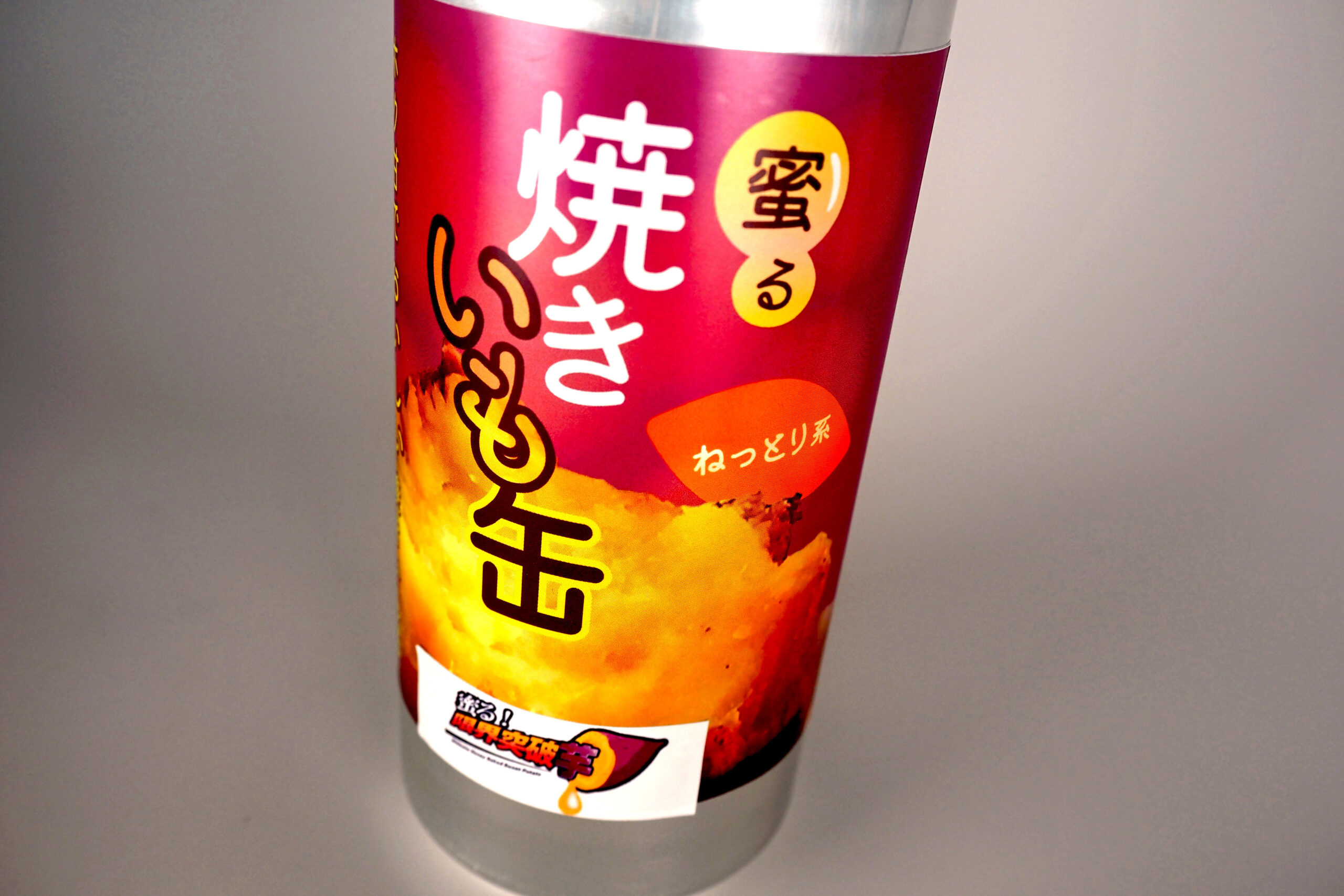 蜜る！焼き芋缶の写真