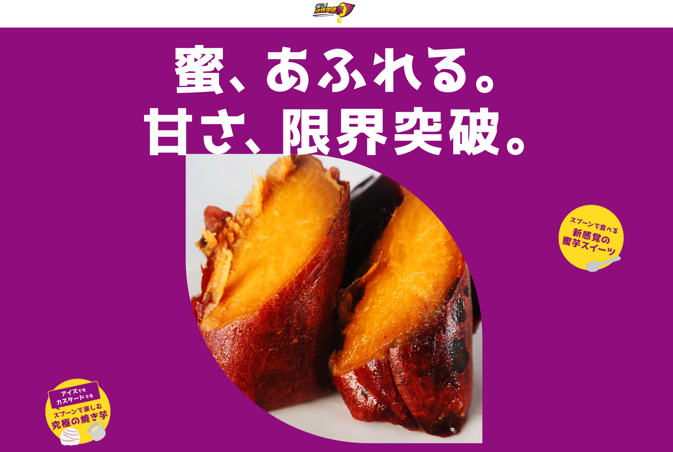 さつまいもの“蜜化”技術で唯一無二の商品を展開する「蜜る！限界突破芋