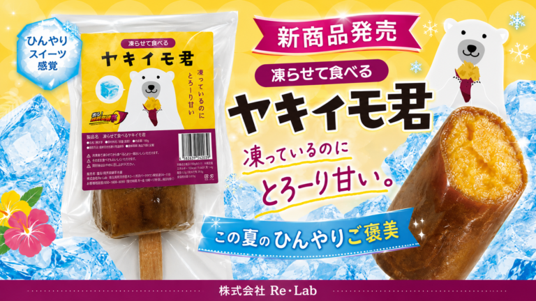 新商品発売のお知らせ｜凍らせて食べる「ヤキイモ君」発売開始