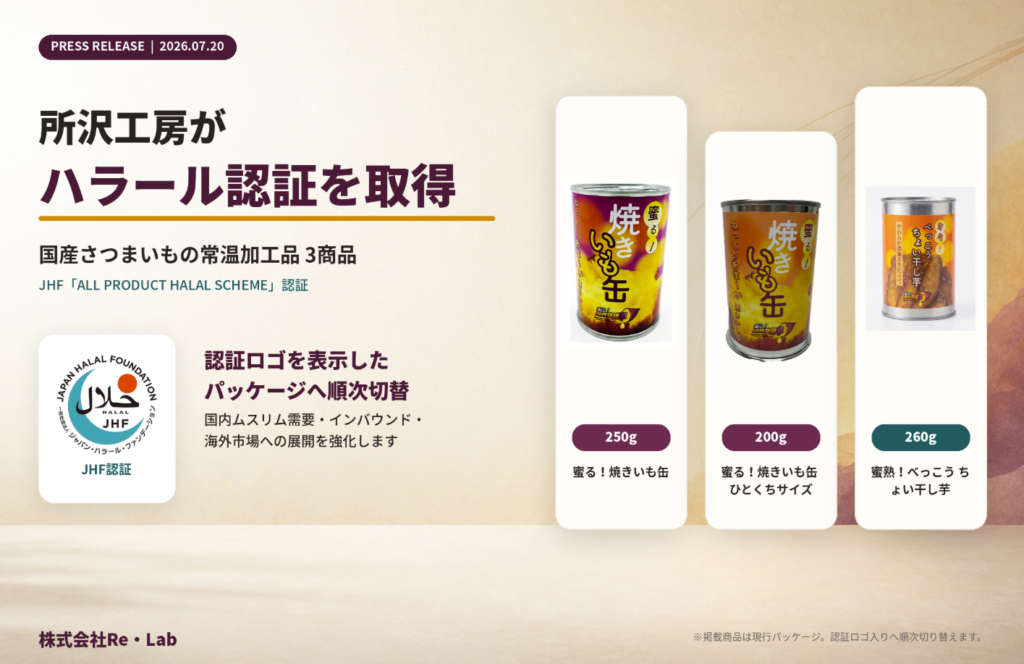 所沢工房がハラール認証を取得「焼き芋缶」など3商品に認証ロゴを表示へ