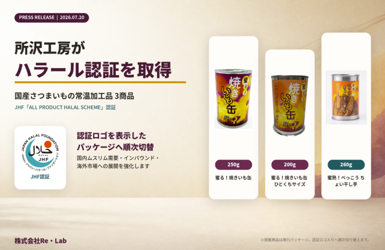 所沢工房がハラール認証を取得「焼き芋缶」など3商品に認証ロゴを表示へ